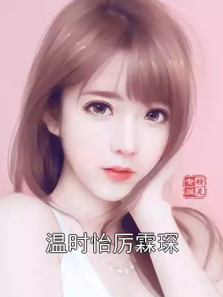 温时怡厉霖琛小说