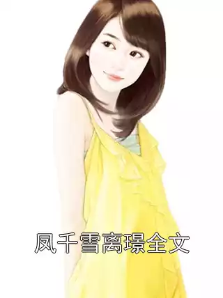 凤千雪离璟全文