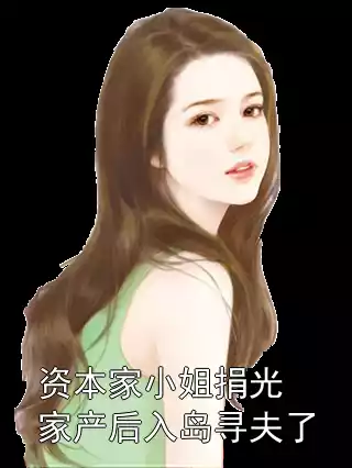 资本家小姐捐光家产后入岛寻夫了小说