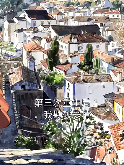 第三次重生后，我勘破爱情