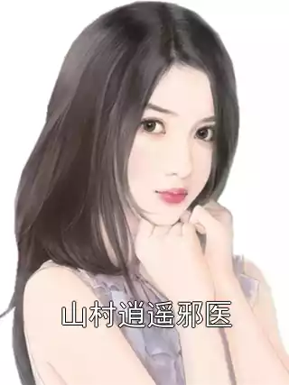 山村逍遥邪医