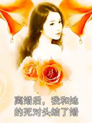 离婚后，我和她的死对头结了婚