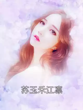 苏玉禾江凛小说