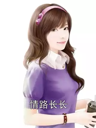 情路长长