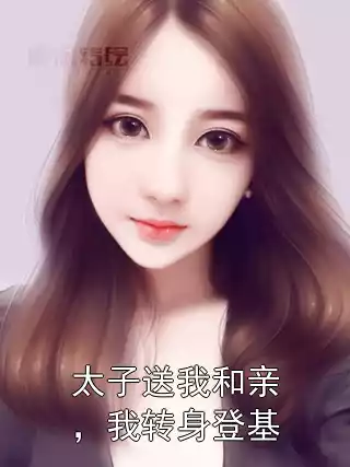 太子送我和亲，我转身登基
