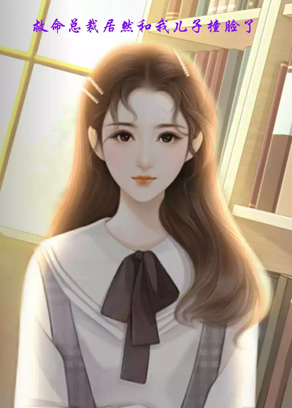 救命总裁居然和我儿子撞脸了