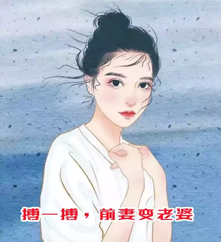 搏一搏前妻变老婆小说
