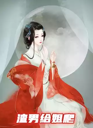 渣男给姐爬小说