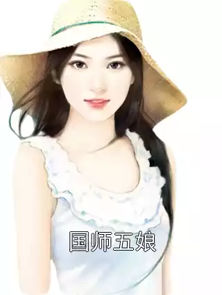 国师五娘