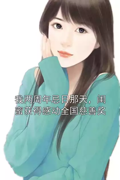 我两周年忌日那天，闺蜜获得感动全国慈善奖小说