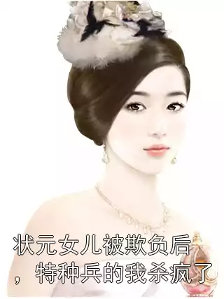 陆寒可可大结局全文在线阅读 状元女儿被欺负后，特种兵的我杀疯了精彩章节