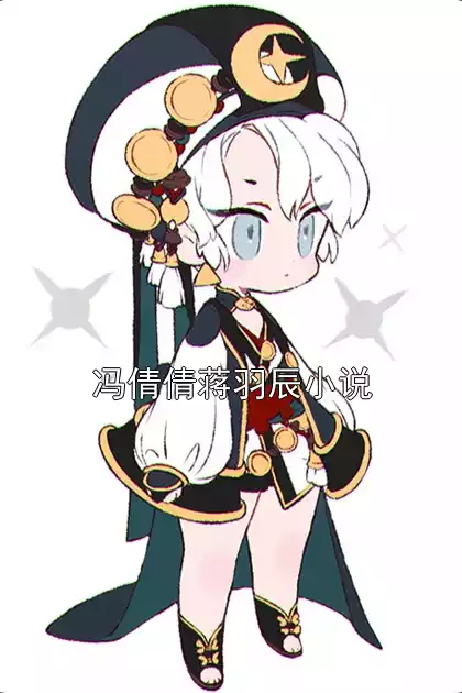冯倩倩蒋羽辰小说小说