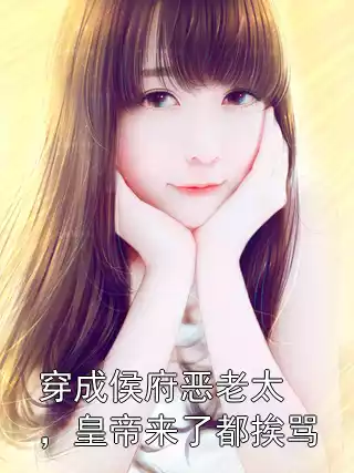 穿成侯府恶老太，皇帝来了都挨骂