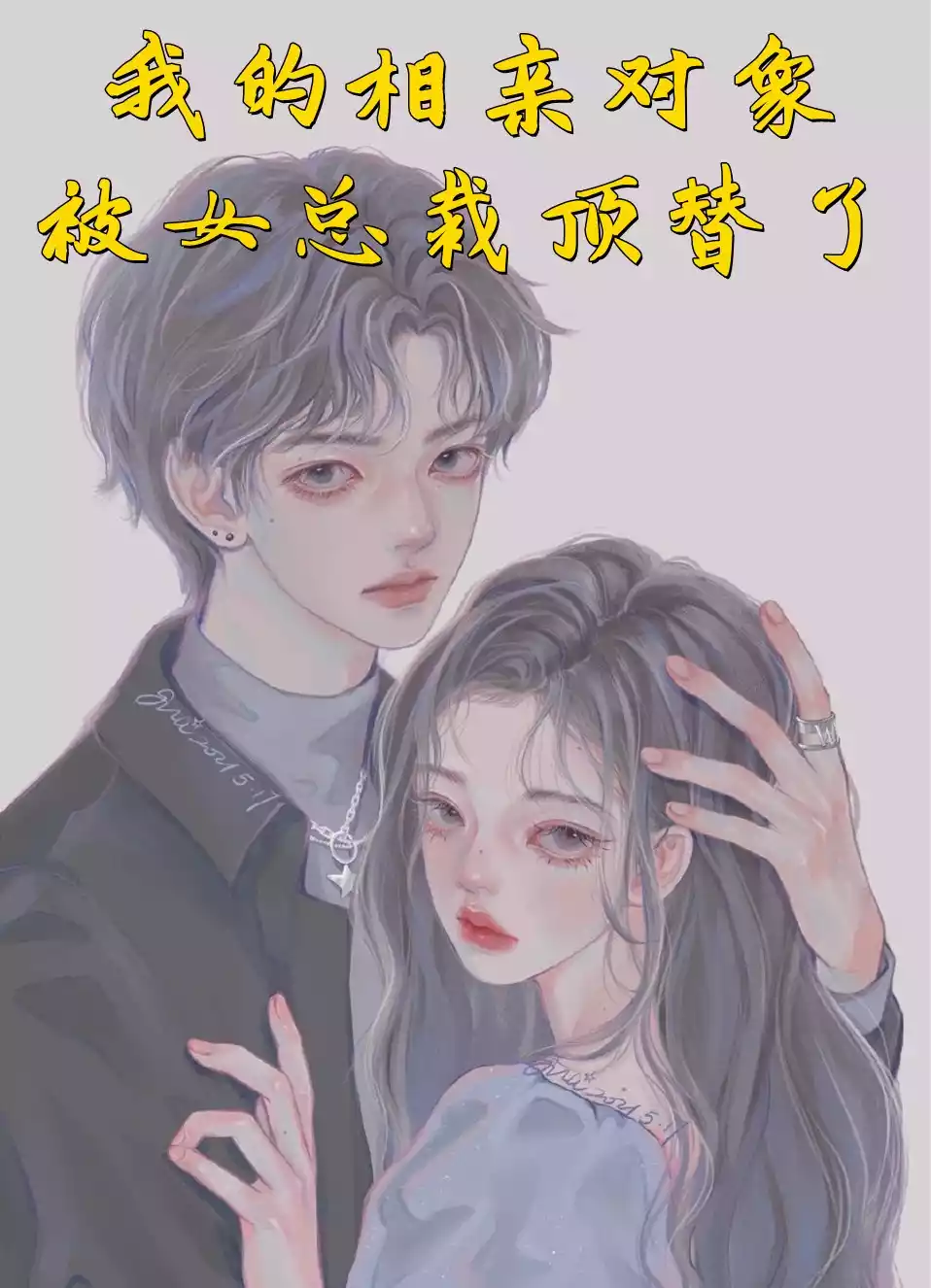 我的相亲对象被女总裁顶替了小说