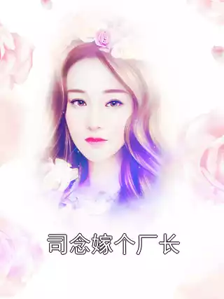 司念嫁个厂长