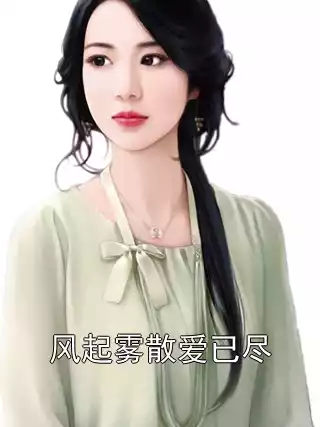 风起雾散爱已尽