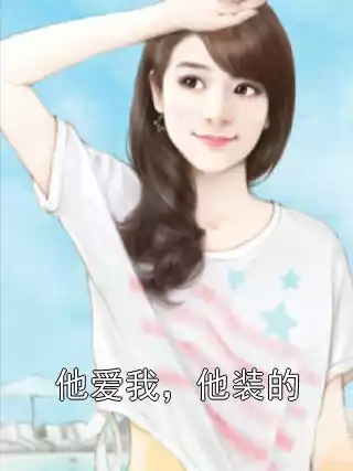 他爱我，他装的小说