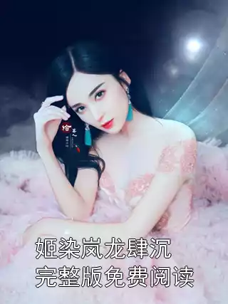 姬染岚龙肆沉完整版免费阅读小说