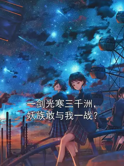 一剑光寒三千洲，妖族敢与我一战？小说