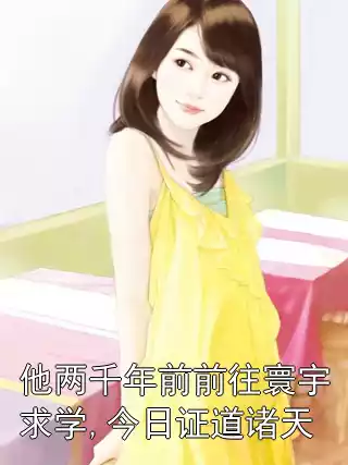 他两千年前前往寰宇求学,今日证道诸天