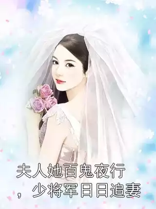 夫人她百鬼夜行，少将军日日追妻