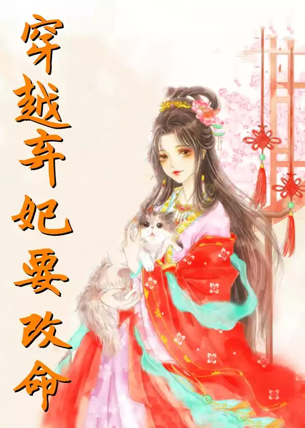 穿越弃妃要改命