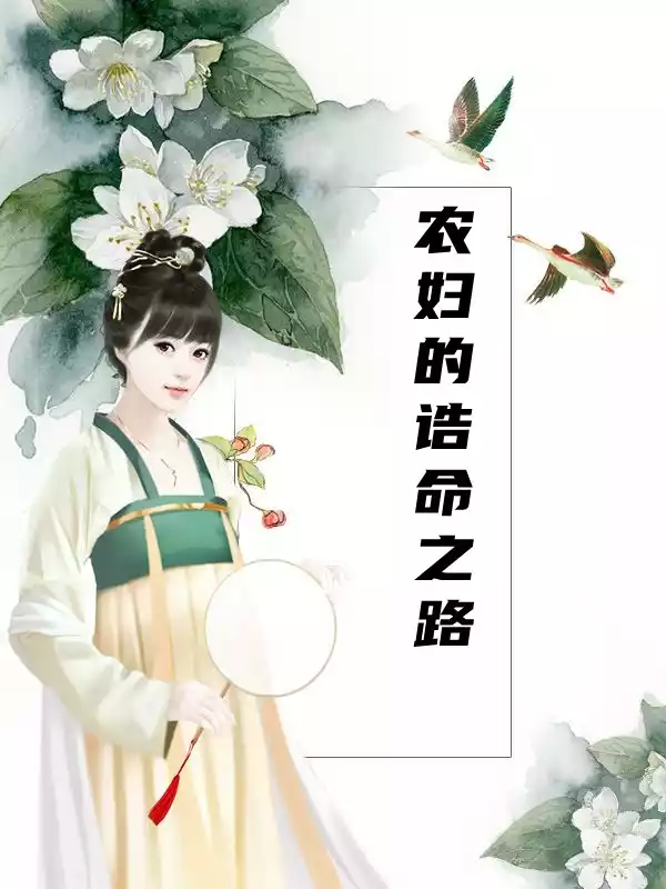 农妇的诰命之路小说