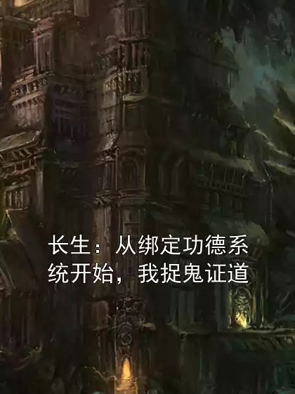长生：从绑定功德系统开始，我捉鬼证道