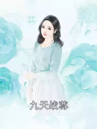 九天战尊小说
