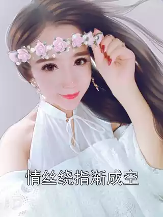 情丝绕指渐成空小说