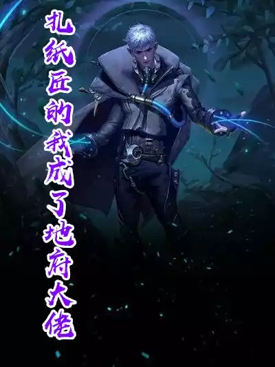 扎纸匠的我成了地府大佬