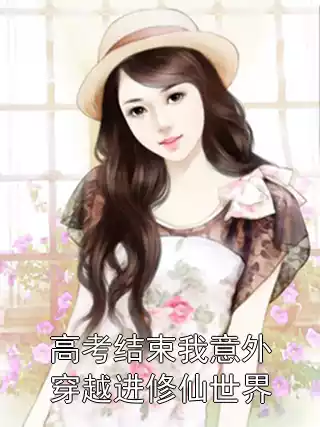 高考结束我意外穿越进修仙世界