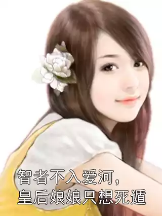 智者不入爱河，皇后娘娘只想死遁