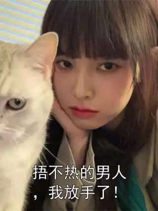 捂不热的男人，我放手了！