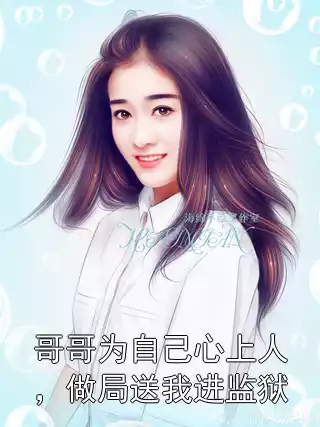 哥哥为自己心上人，做局送我进监狱