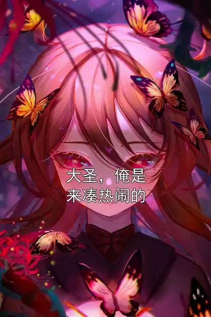 大圣，俺是来凑热闹的