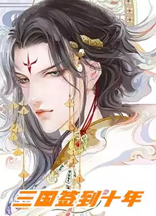 三国签到十年小说