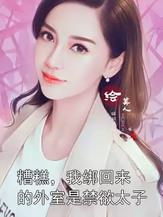 糟糕，我绑回来的外室是禁欲太子