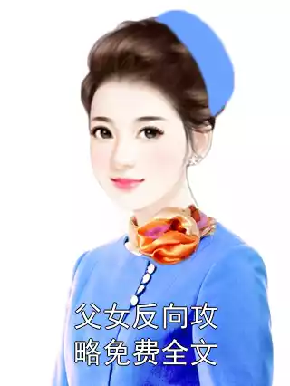父女反向攻略免费全文