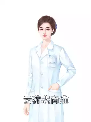 云蘅裴商淮小说