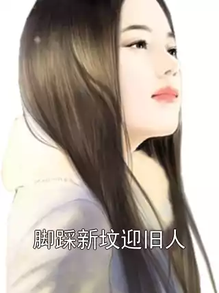 脚踩新坟迎旧人小说