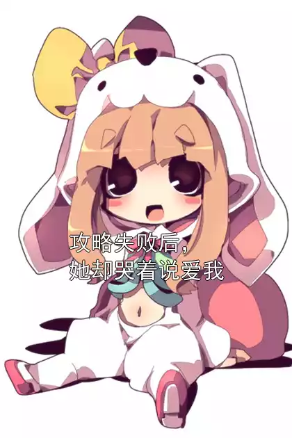 攻略失败后，她却哭着说爱我