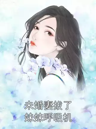 未婚妻拔了妹妹呼吸机