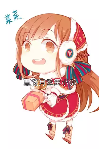 覃筱月季霁小说小说