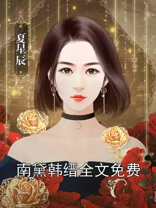南黛韩缙全文免费小说