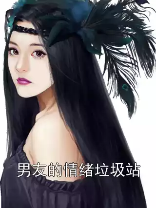 男友的情绪垃圾站