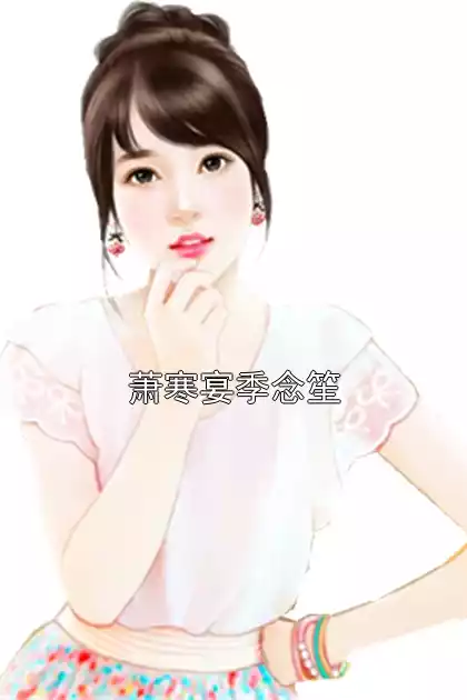 萧寒宴季念笙小说