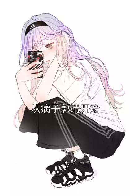 从瘸子郭靖开始小说