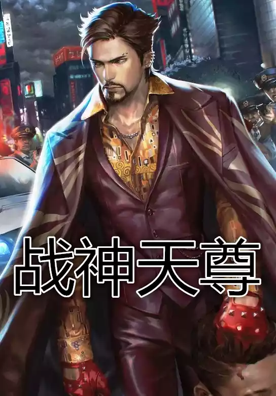 战神天尊秦昊