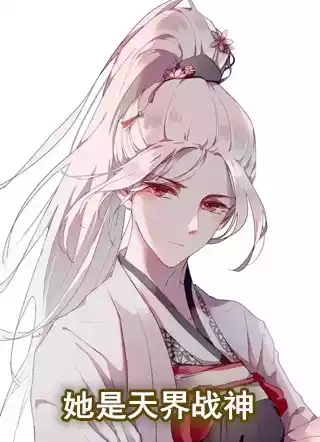 她是天界战神